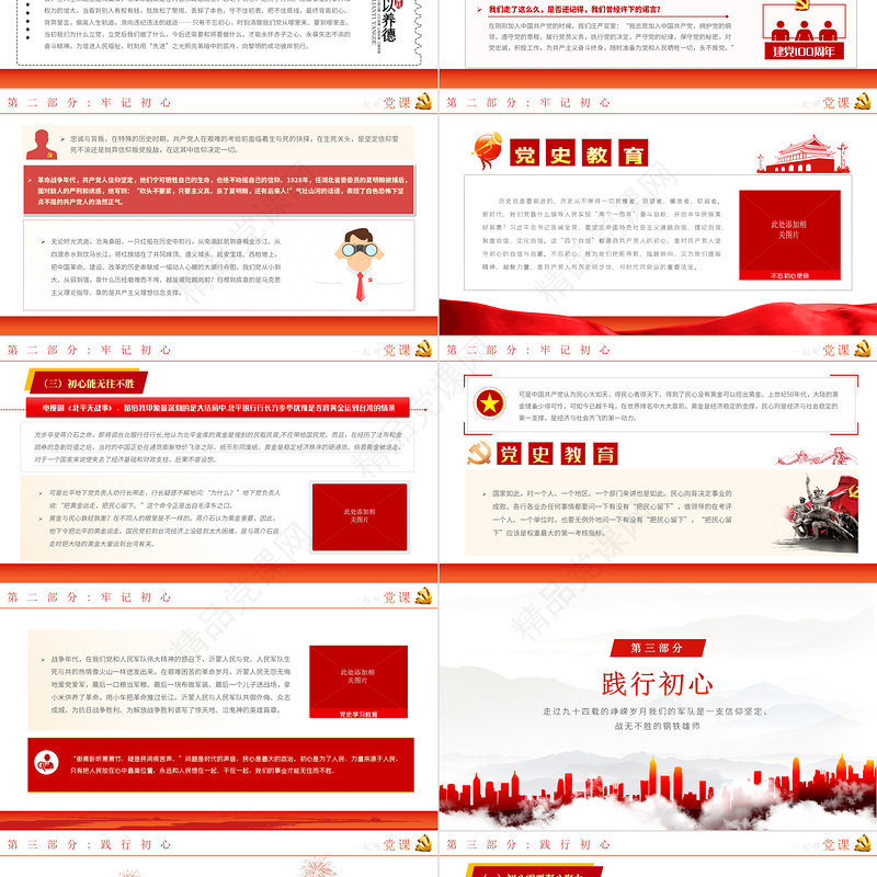 不忘初心使命永葆青春活力PPT党政风党史党员教育专题党课