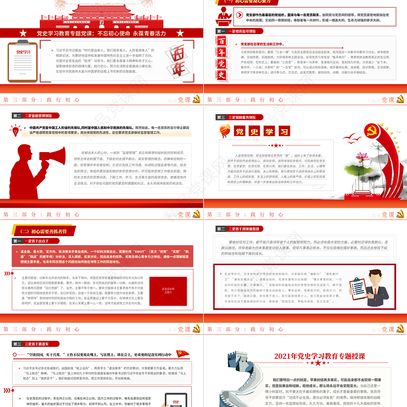 不忘初心使命永葆青春活力PPT党政风党史党员教育专题党课