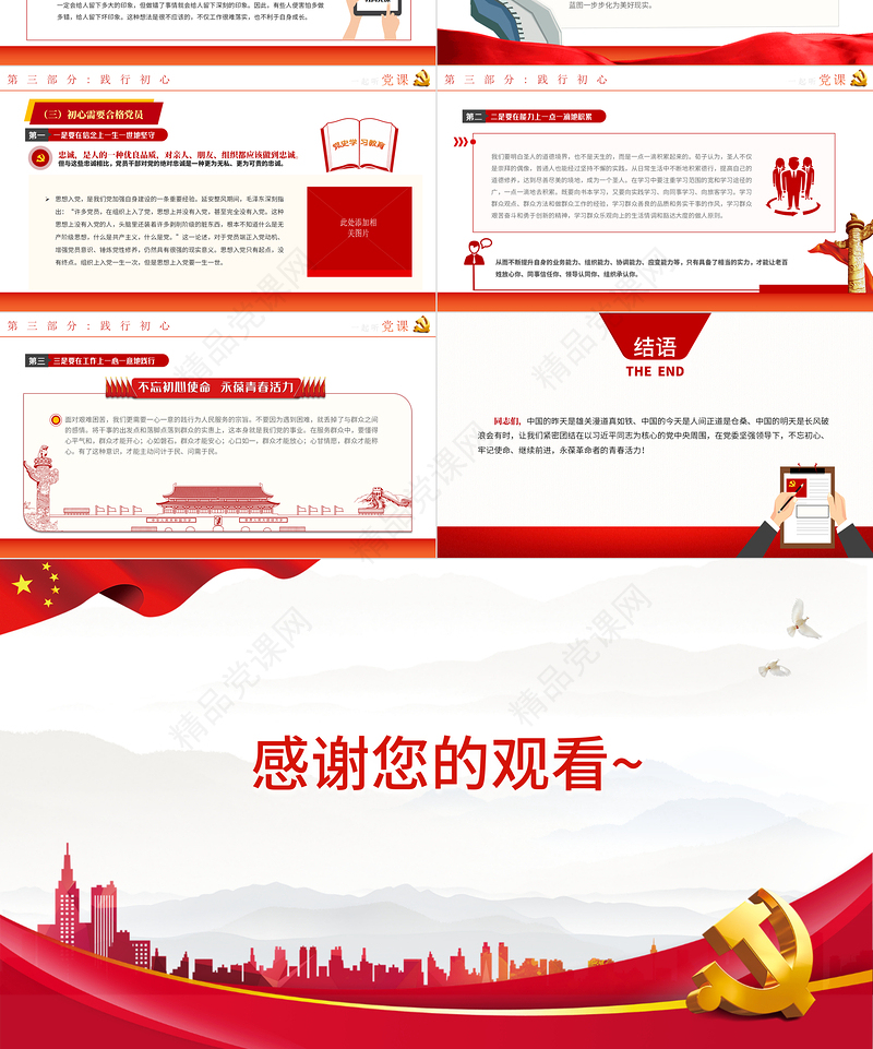 不忘初心使命永葆青春活力PPT党政风党史党员教育专题党课