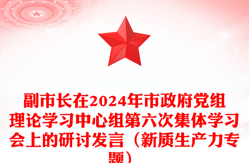副市长在2024年市政府党组理论学习中心组第六次集体学习会上的研讨发言（新质生产力专题）word模板
