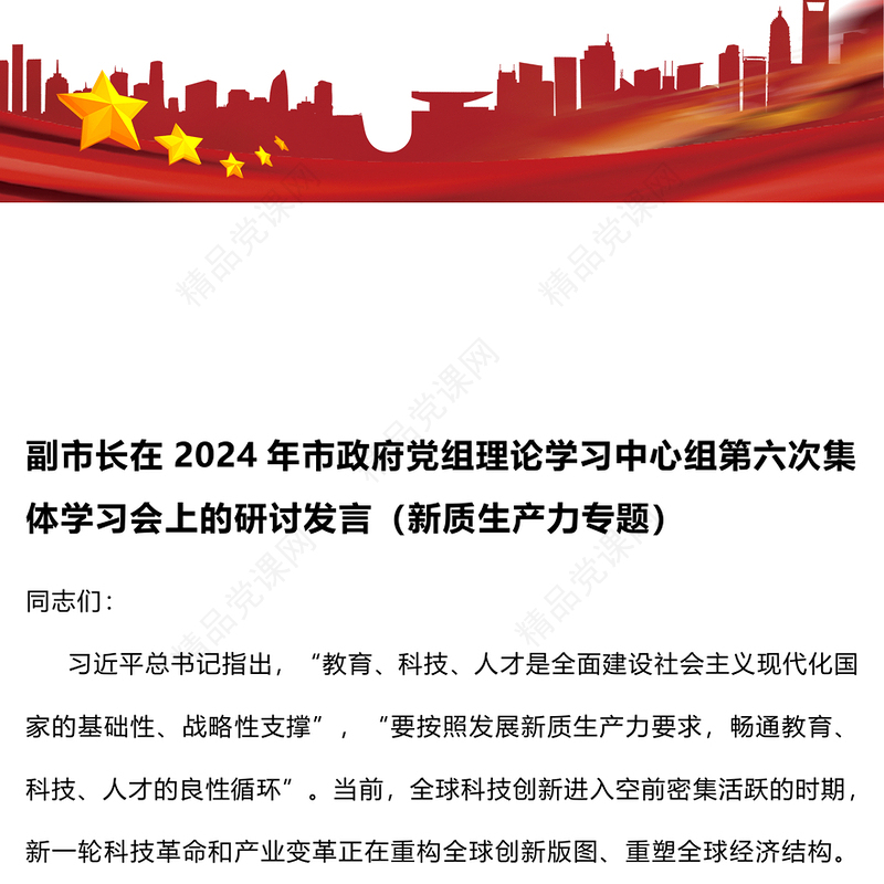 副市长在2024年市政府党组理论学习中心组第六次集体学习会上的研讨发言（新质生产力专题）word模板