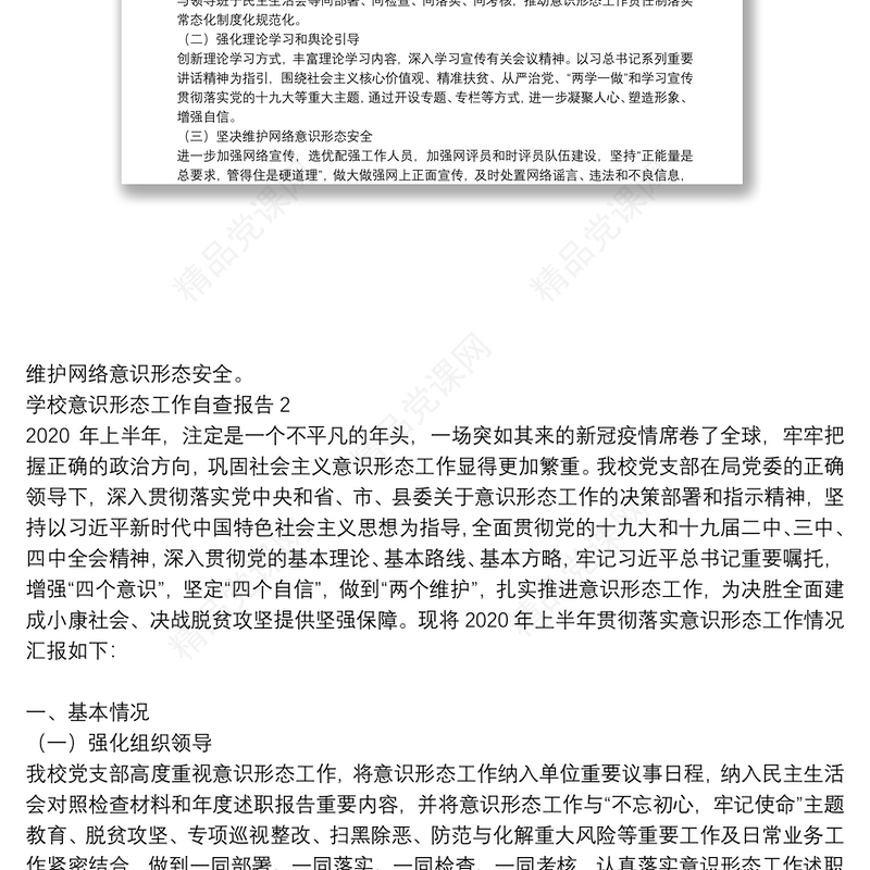 学校意识形态工作自查报告3篇