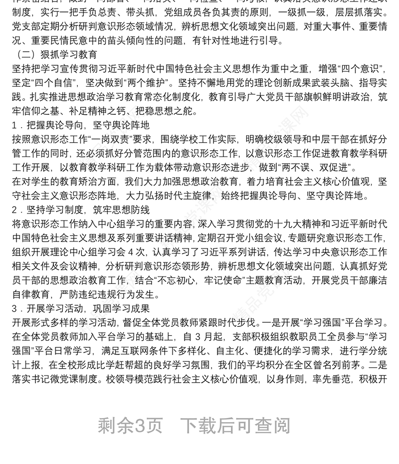 学校意识形态工作自查报告3篇