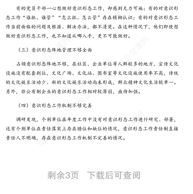 年调研报告：关于加强基层意识形态工作的思考与对策