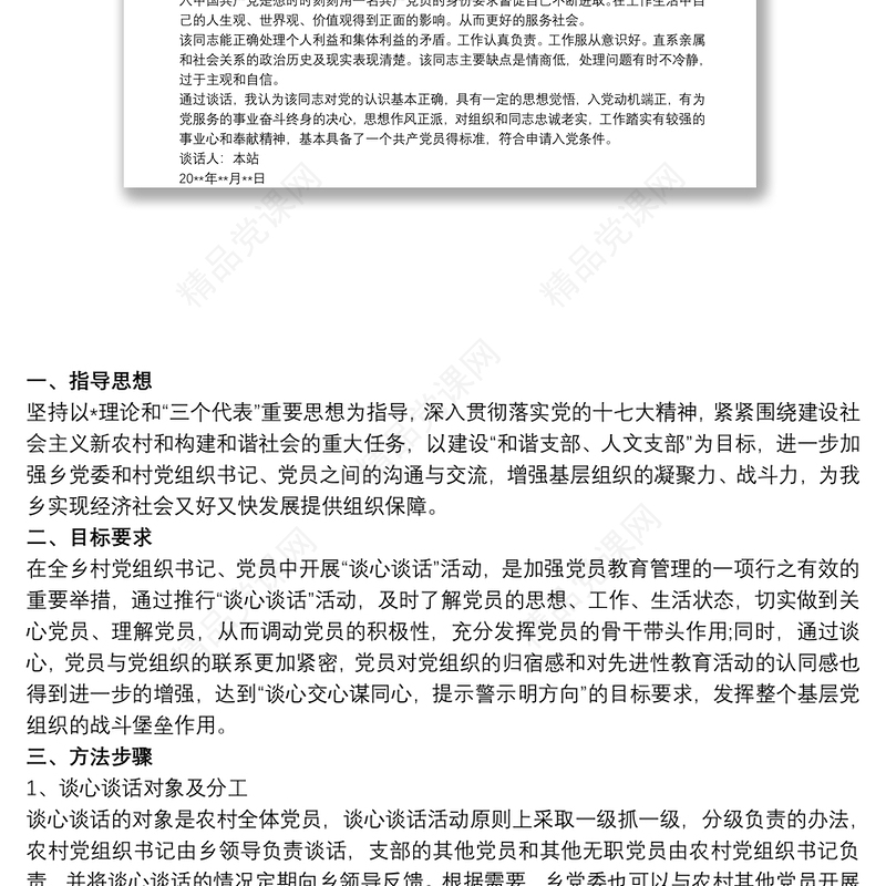 入党申请人谈话问题 3篇