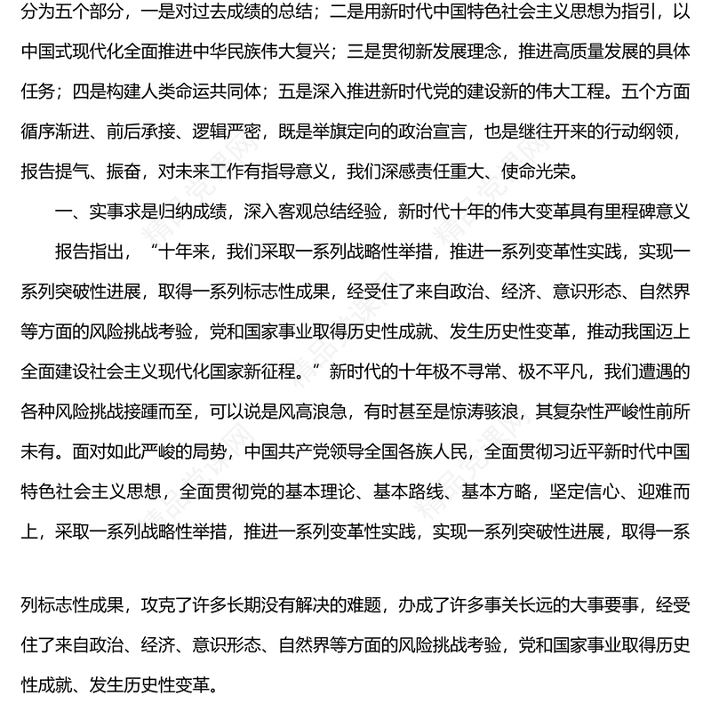 党的二十大党课报告宣讲稿_以党的二十大报告为引领,奋力开创中国特色社会主义新局面