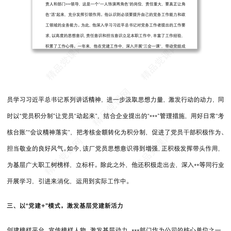 年优秀党务工作者先进事迹材料（企业）