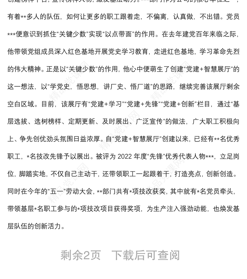 年优秀党务工作者先进事迹材料（企业）