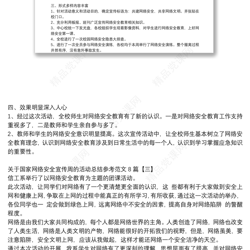 关于国家网络安全宣传周的活动总结参考范文8篇