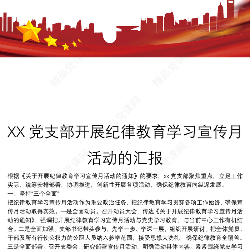XX党支部开展纪律教育学习宣传月活动的汇报