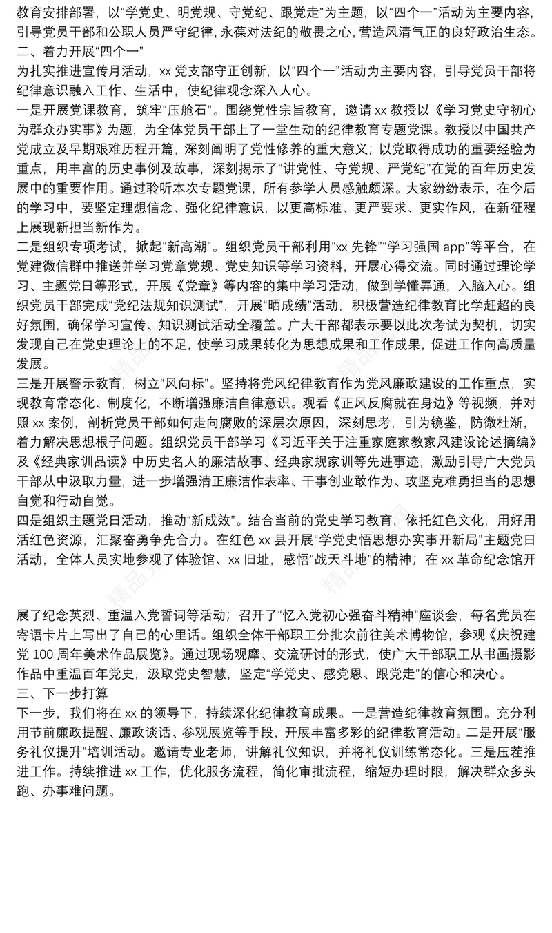XX党支部开展纪律教育学习宣传月活动的汇报