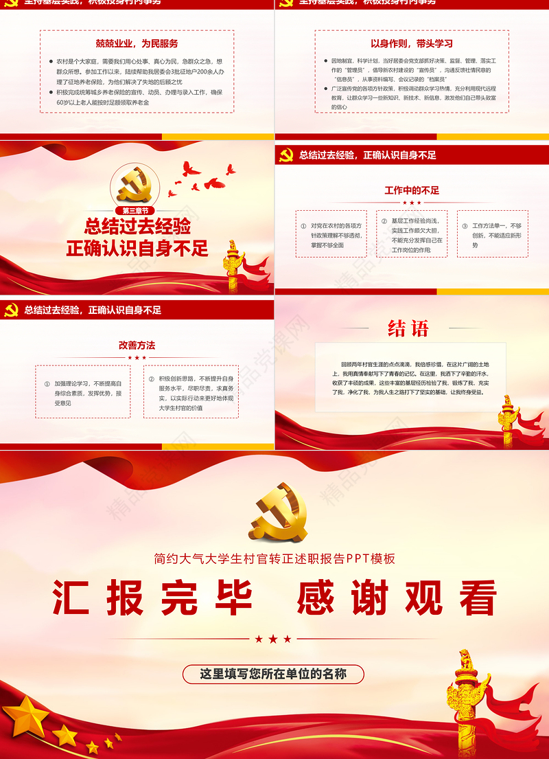 2021大学生村官转正述职报告PPT红色党政风农村基层村干部思想汇报工作总结党课模板