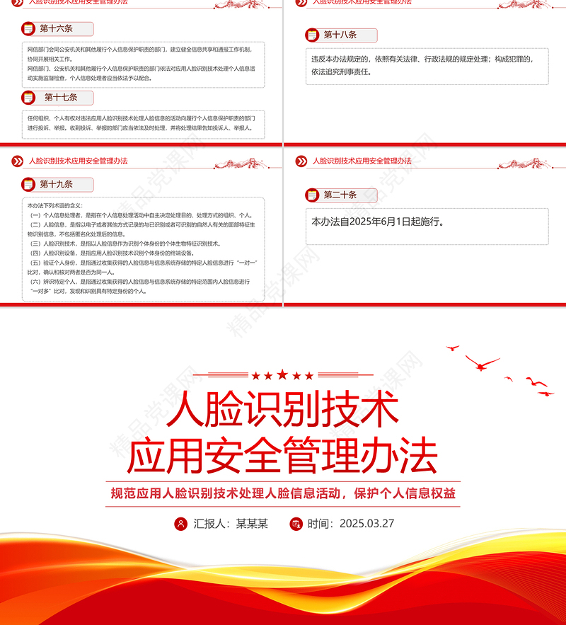 红色精美《人脸识别技术应用安全管理办法》PPT课件