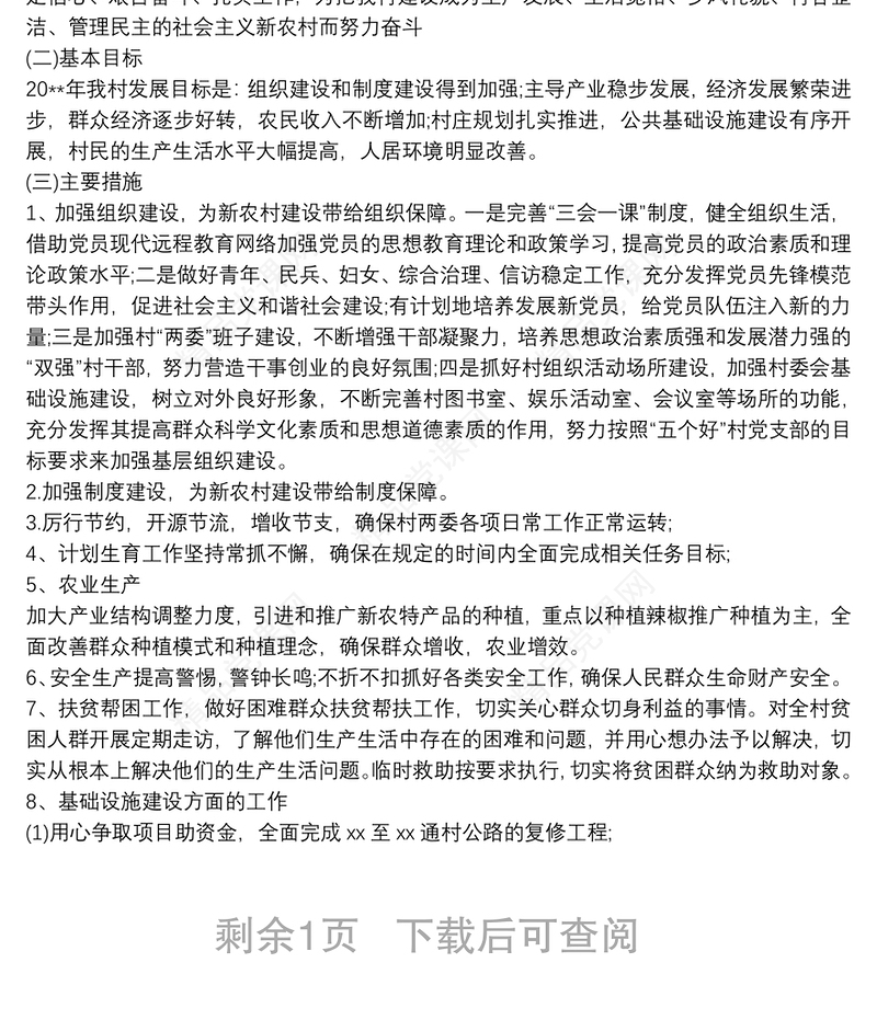 村委会20xx年度工作计划2篇