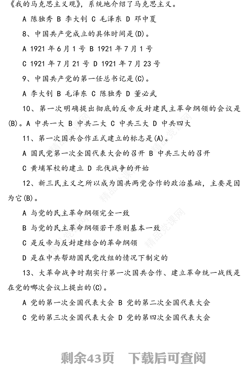 党史新中国史知识竞赛测试题库240题