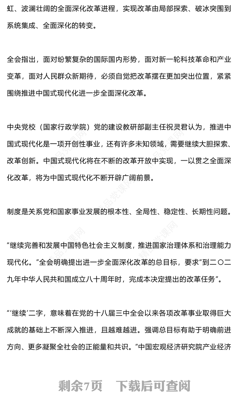 从党的二十届三中全会部署看进一步全面深化改革走向PPT课件(讲稿)