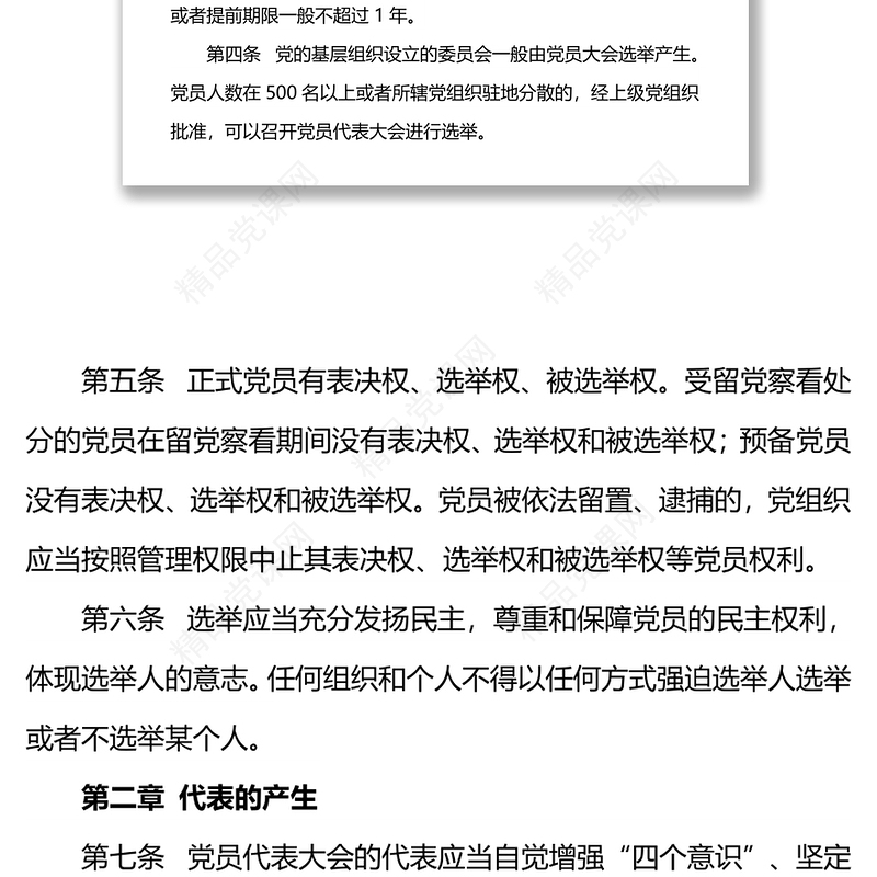 《中国共产党基层组织选举工作条例》