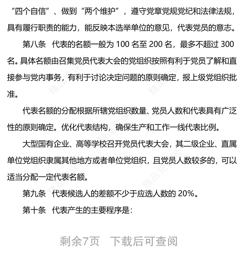 《中国共产党基层组织选举工作条例》
