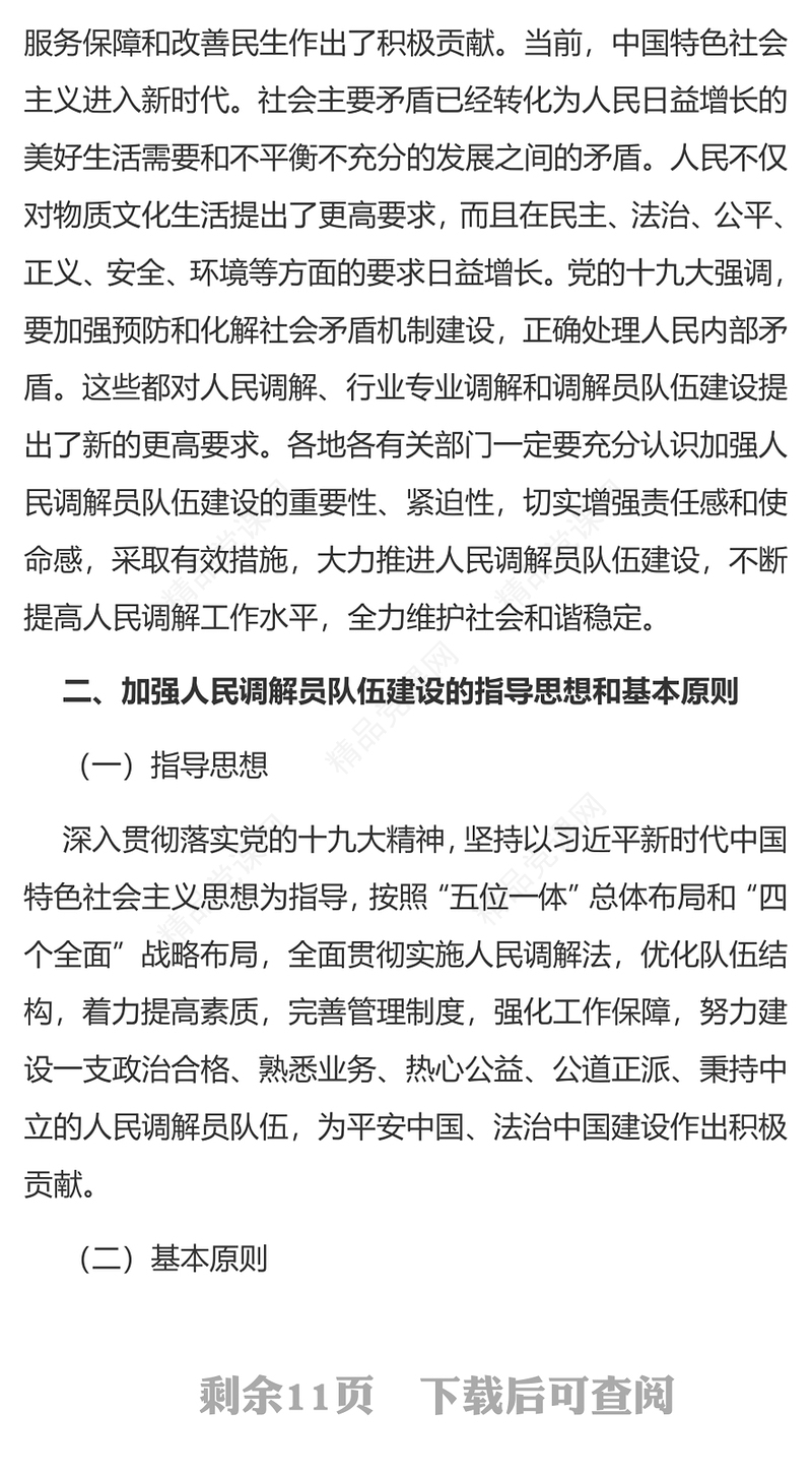 创意精美加强人民调解员队伍建设的意见PPT(讲稿)