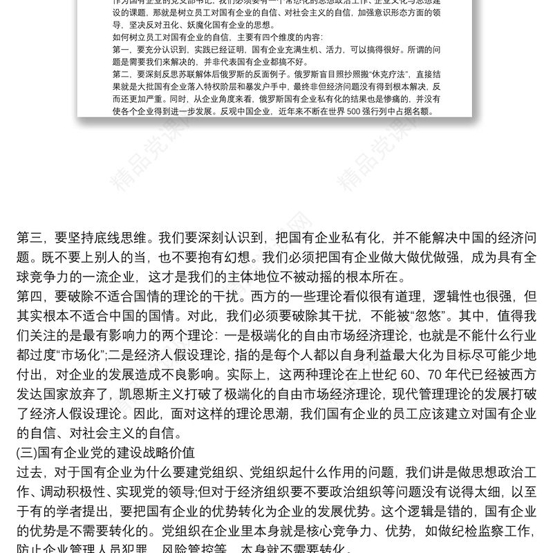 2021国企党课：学习习近平总书记关于新时代国有企业党建工作的重要论述