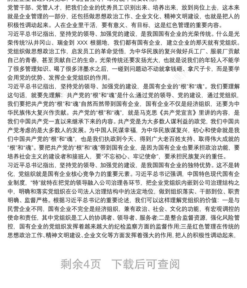 2021国企党课：学习习近平总书记关于新时代国有企业党建工作的重要论述