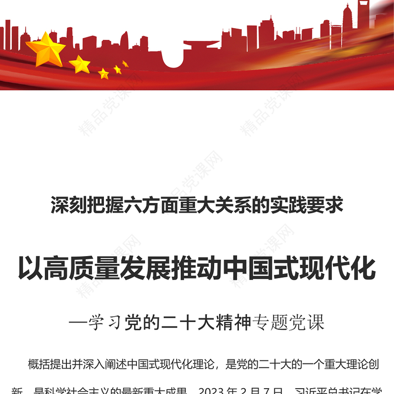 以高质量发展推动中国式现代化专题讲稿
