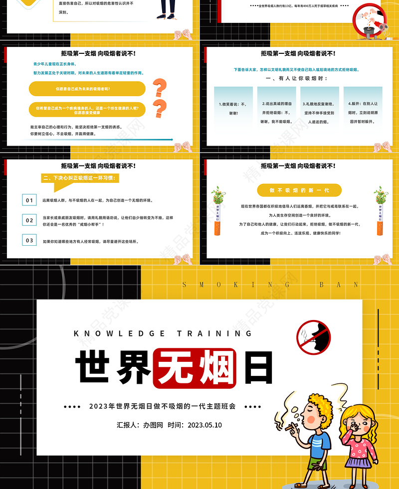 2024世界无烟日PPT简约精美卡通世界无烟日主题班会课件下载