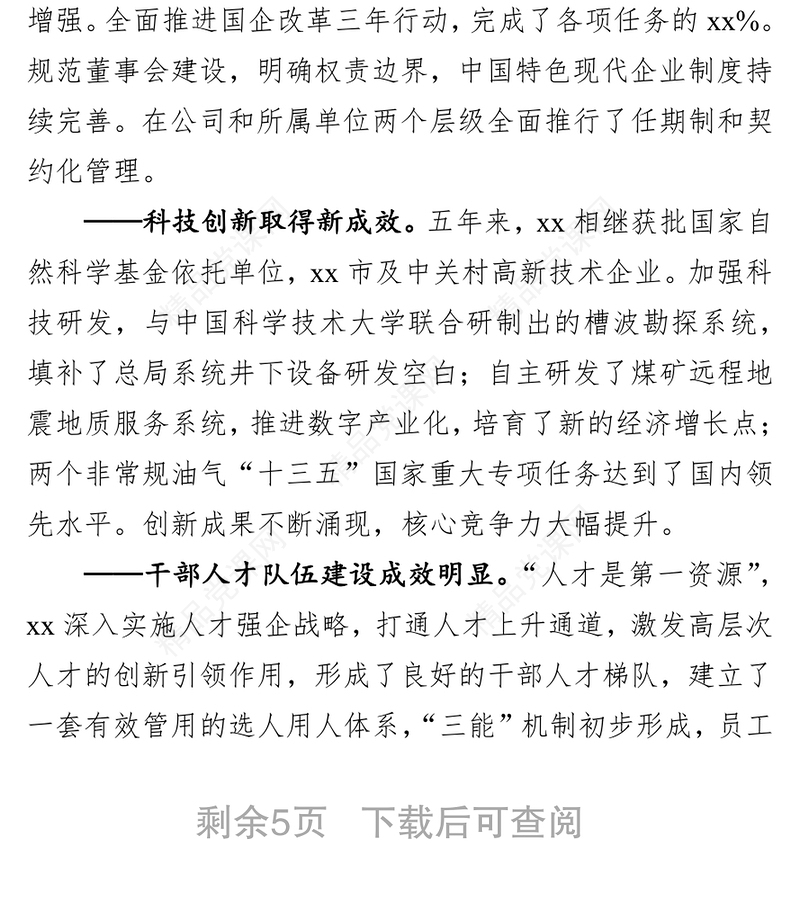 关于贯彻落实全国国企党建工作会议精神五年工作报告