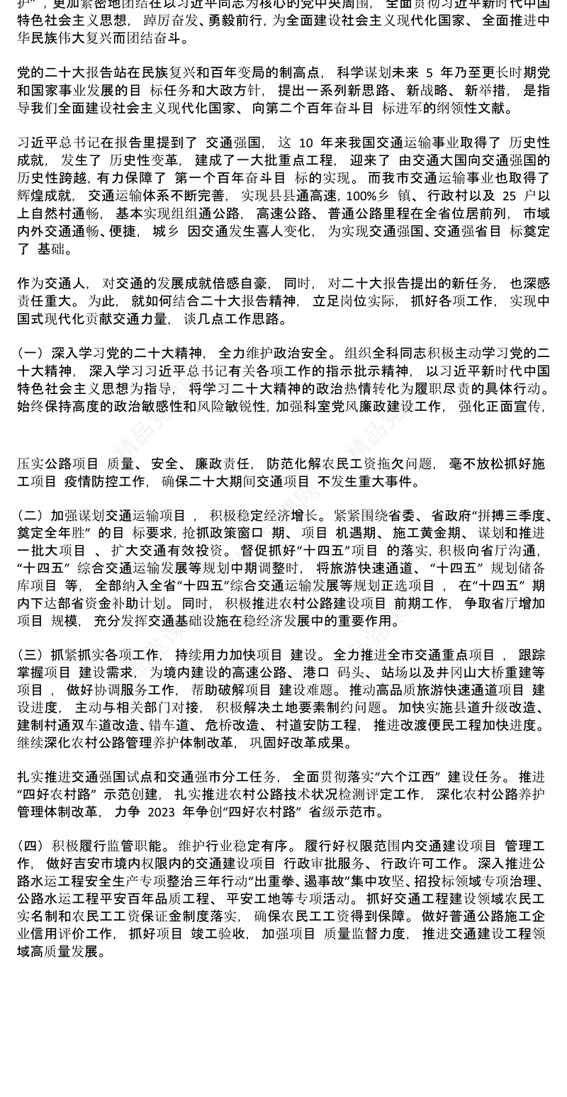 二十大精神心得体会(交通局)