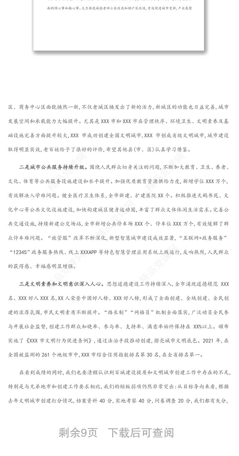 在全市百城建设提质工程推动城市高质量发展三年行动暨文明城市创建工作会议上的讲话