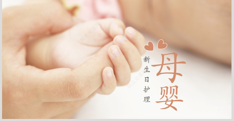 原创温馨母婴护理孕妇护理新生儿PPT模板