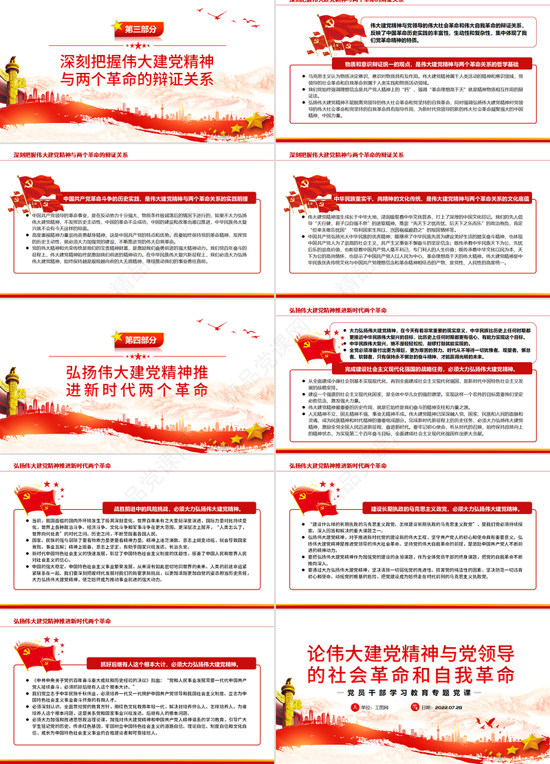 论伟大建党精神与党领导的社会革命和自我革命PPT党政风党员干部学习教育专题党课
