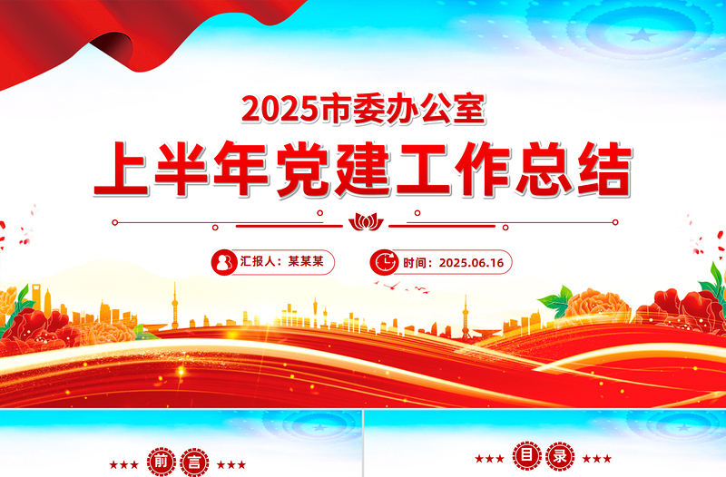 红色实用市委办公室上半年党建工作总结PPT模板