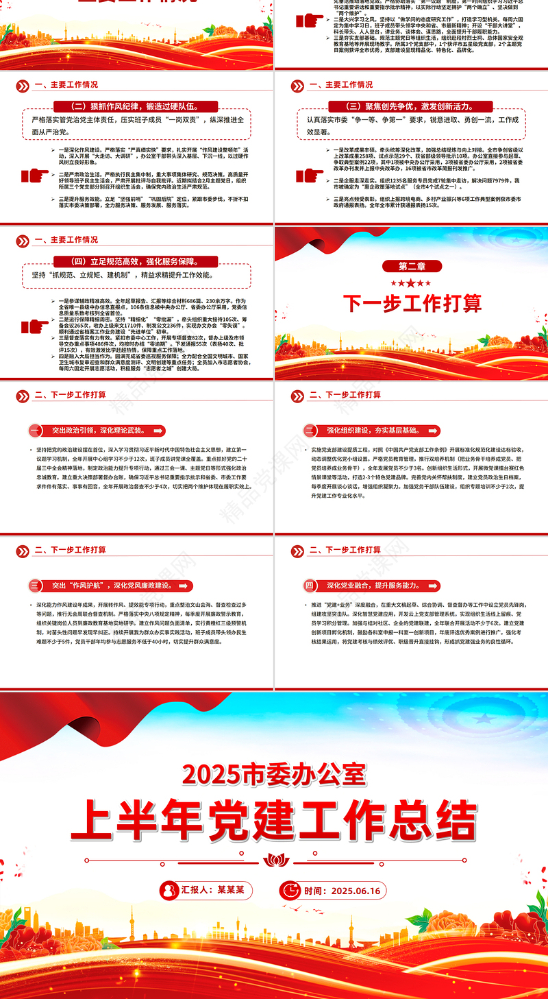 红色实用市委办公室上半年党建工作总结PPT模板