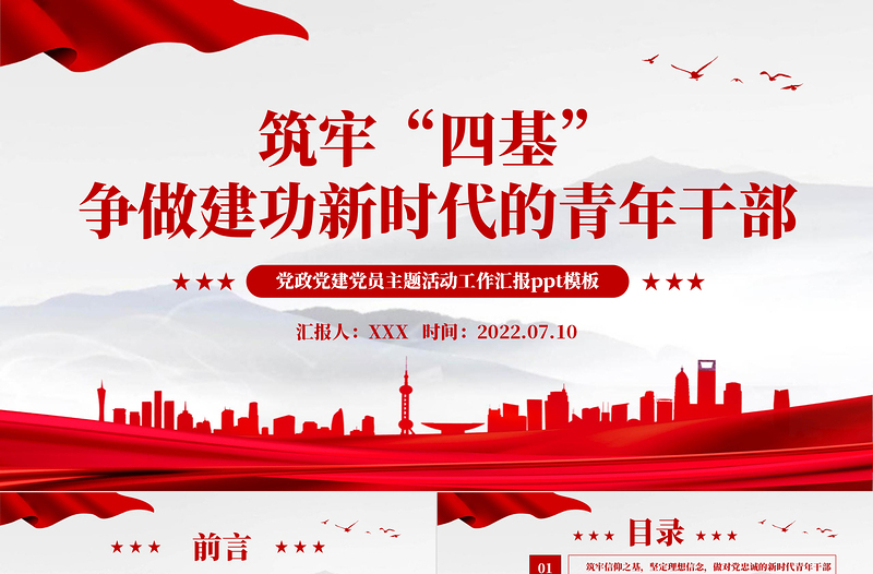 筑牢四基争做建功新时代青年干部PPT红色党政风2022机关事业单位党日活动党课课件模板