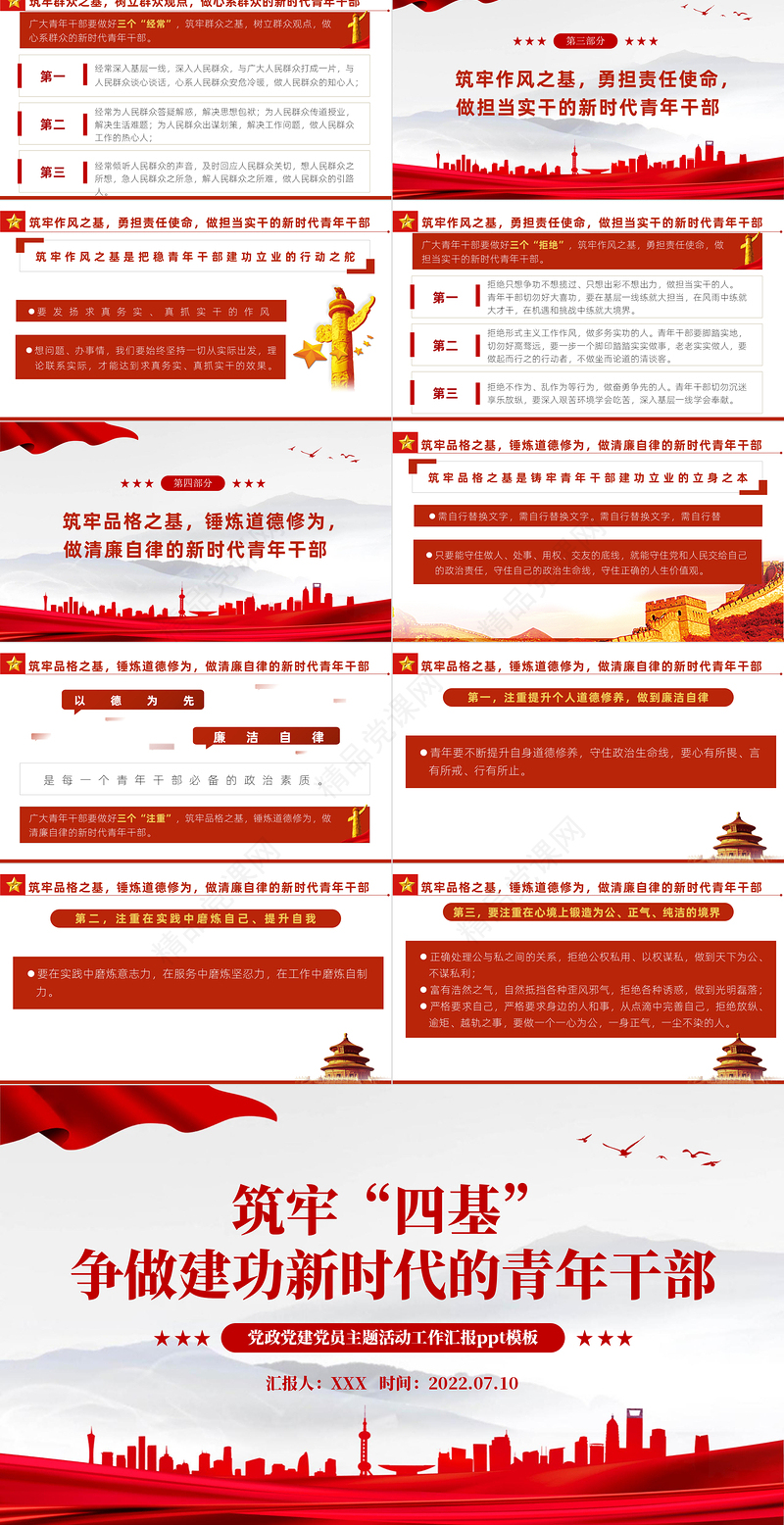 筑牢四基争做建功新时代青年干部PPT红色党政风2022机关事业单位党日活动党课课件模板