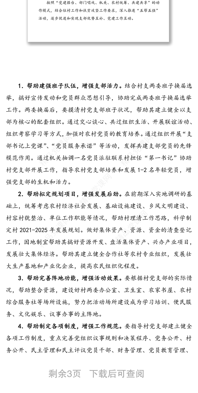 党支部结对共建实施方案范文