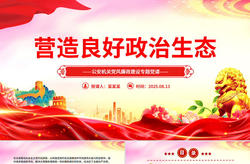 党政风营造良好政治生态PPT公安机关党风廉政建设课件下载