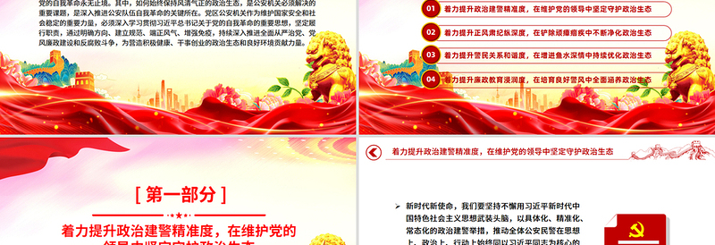 党政风营造良好政治生态PPT公安机关党风廉政建设课件下载
