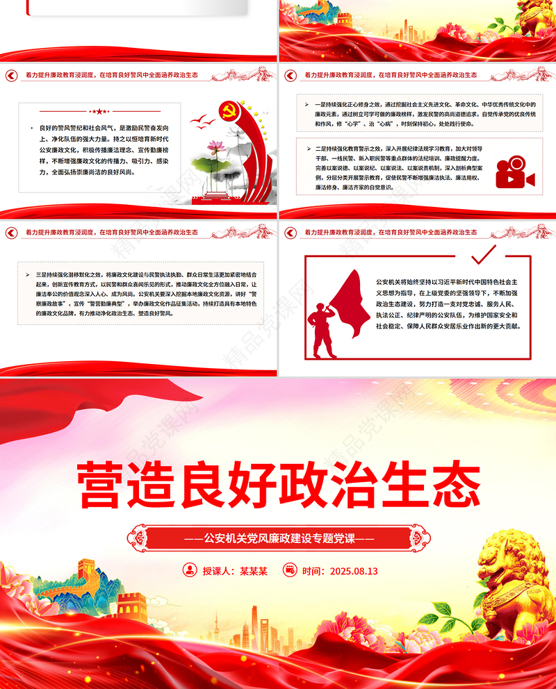 党政风营造良好政治生态PPT公安机关党风廉政建设课件下载
