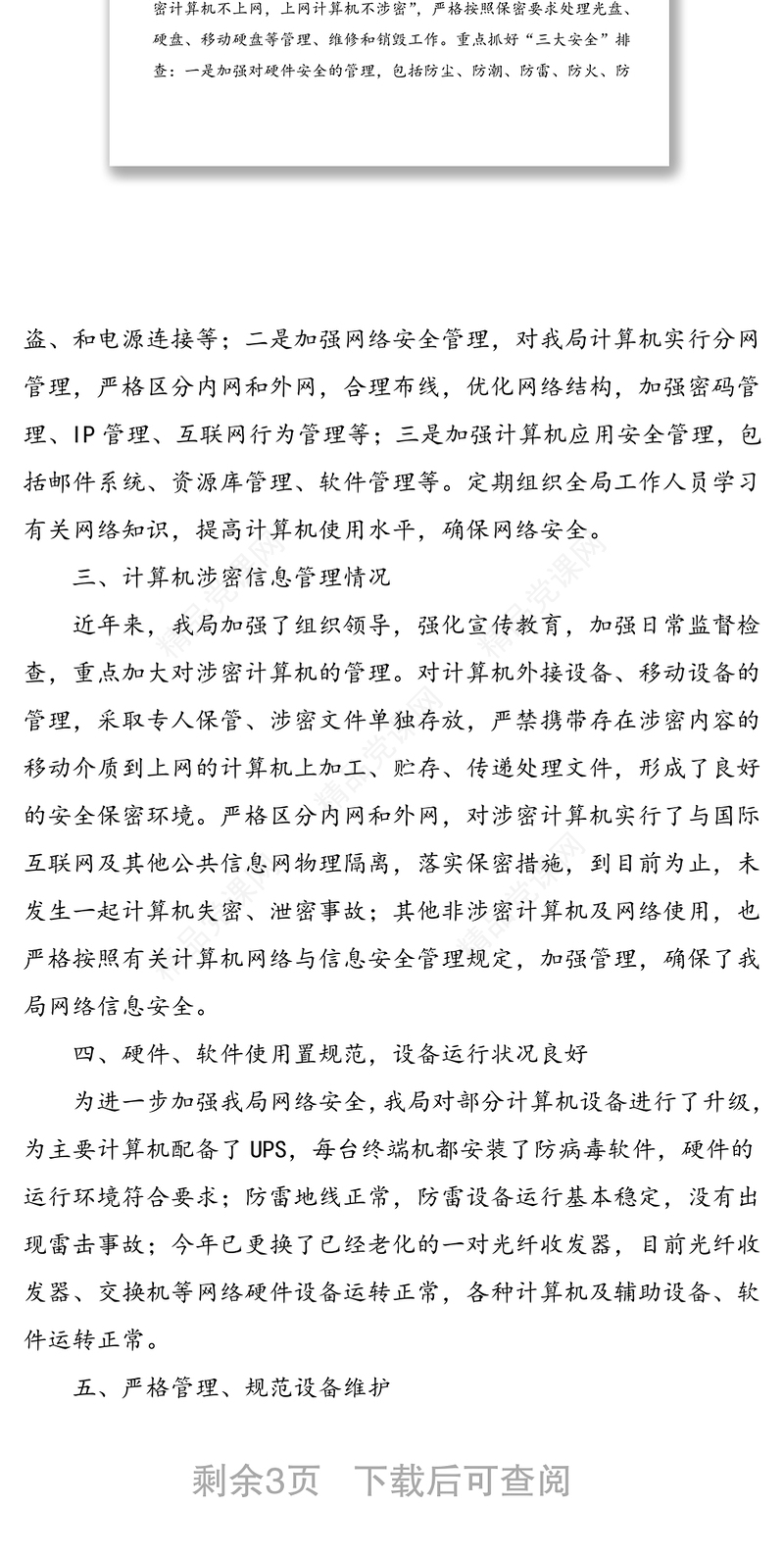 2篇网络安全工作情况自查报告