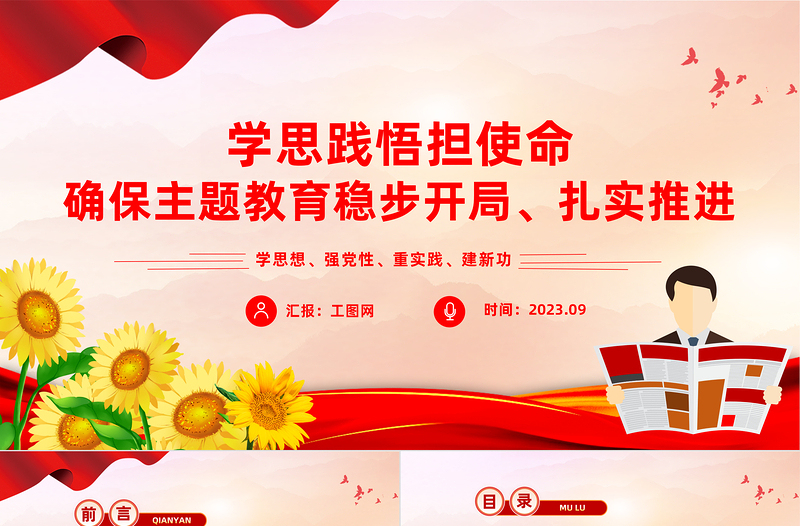学思践悟担使命PPT红色简洁确保主题教育稳步开局扎实推进微党课下载