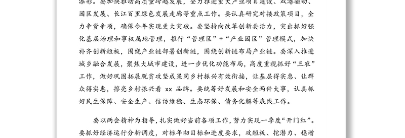 传达学习贯彻2021年全国两会精神讲话集锦（23组）