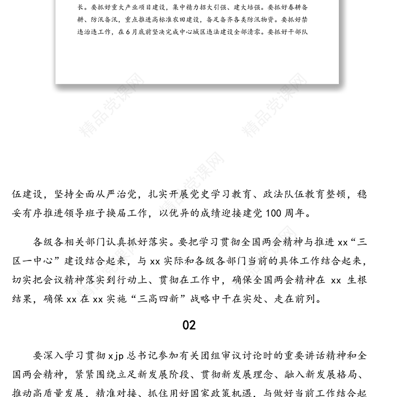 传达学习贯彻2021年全国两会精神讲话集锦（23组）