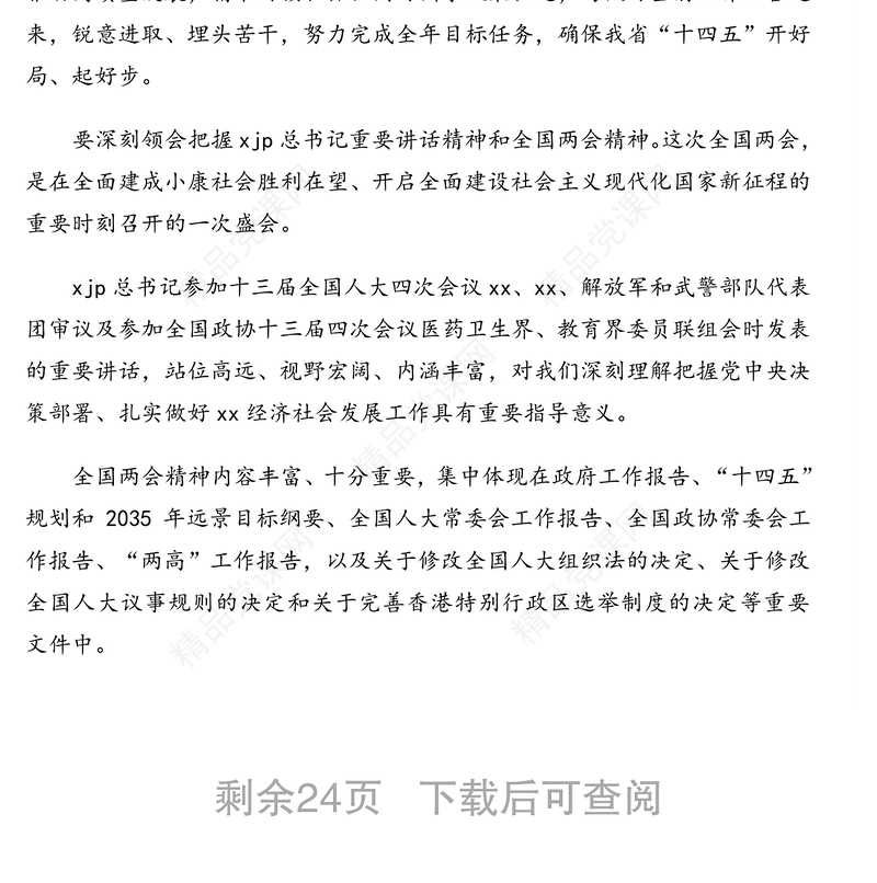 传达学习贯彻2021年全国两会精神讲话集锦（23组）