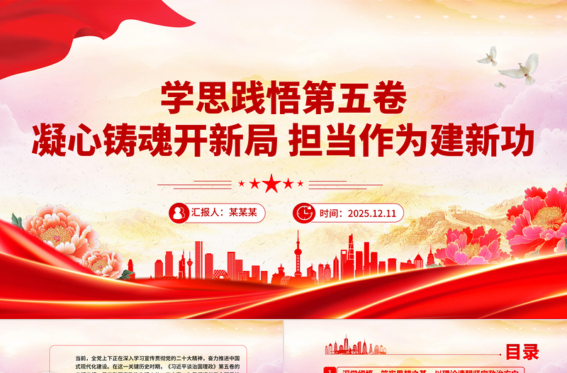 红色精美学思践悟第五卷凝心铸魂开新局担当作为建新功PPT党课