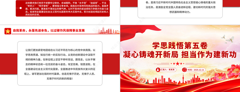 红色精美学思践悟第五卷凝心铸魂开新局担当作为建新功PPT党课