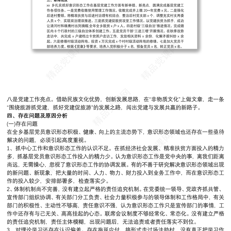 20xx年基层党员意识形态工作领域调研报告