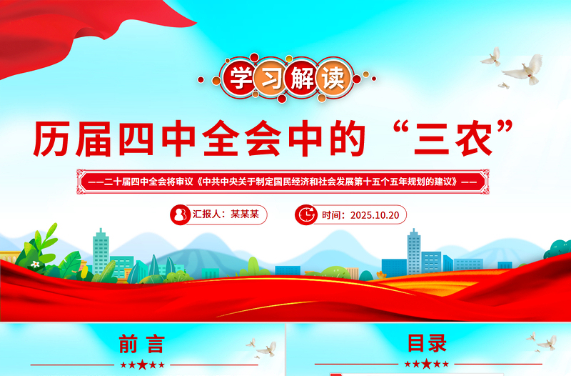 党政风历届四中全会中的“三农”PPT课件