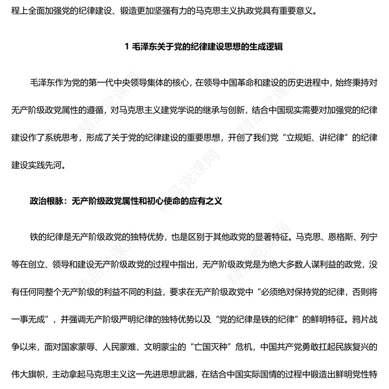 深入领悟毛泽东党建思想理论内涵及时代价值ppt红色精美加强党的纪律建设党组织微党课(讲稿)